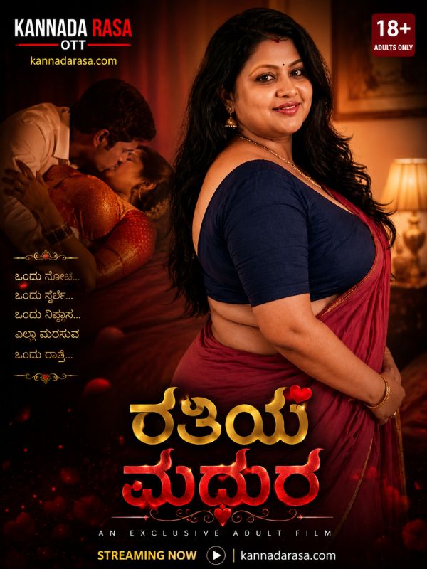 ರತಿಯ ಮಧುರ